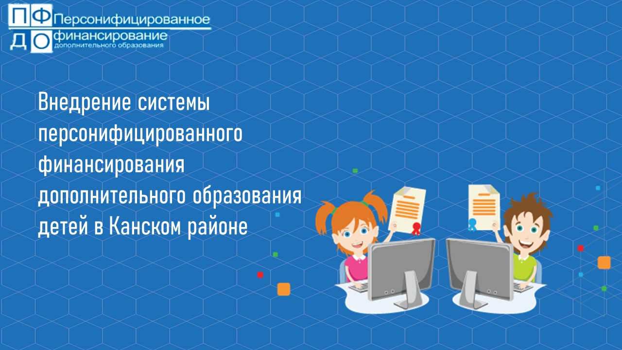 Внедрение персонифицированного финансирования дополнительного образования детей